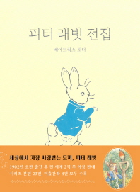 피터 래빗 전집 (양장 스페셜 에디션)